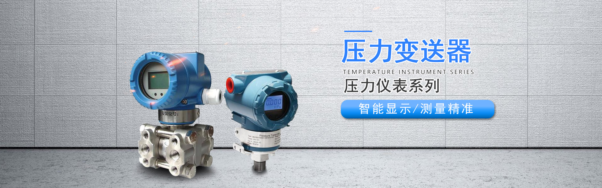 压力变送器