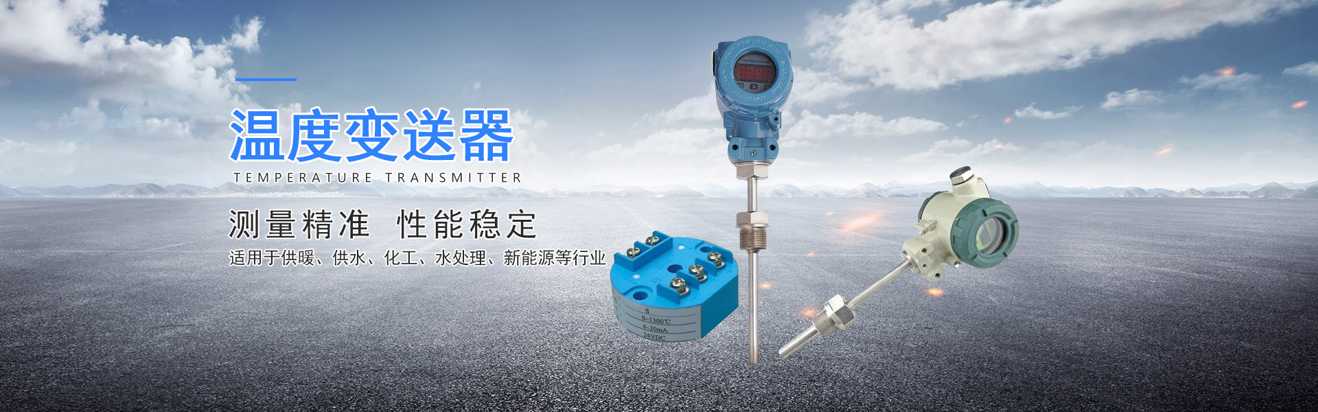 温度变送器